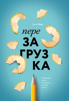 Джим Лоэр - Перезагрузка. Перепиши свою историю – измени жизнь