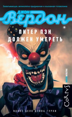 Джон Вердон - Питер Пэн должен умереть