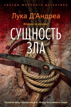 Лука Д&#039;Андреа - Сущность зла