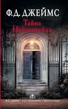 Филлис Дороти Джеймс - Тайна Найтингейла