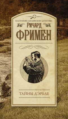 Ричард Фримен - Тайны Д’Эрбле
