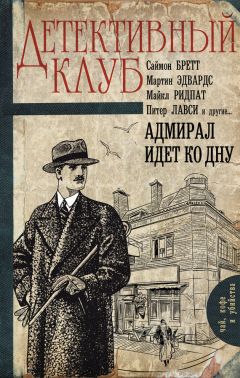 Коллектив авторов - Адмирал идет ко дну