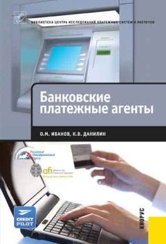 Олег Иванов - Банковские платежные агенты