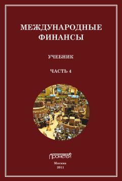 Сергей Матросов - Международные финансы. Учебник. Часть 4