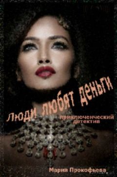 Мария Прокофьева - Люди любят деньги