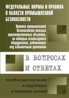 А. Меламед - Правила промышленной безопасности опасных производственных объектов, на которых используется оборудование, работающее под избыточным давлением, в вопросах и ответах. Пособие для изучения и подготовки к проверке знаний