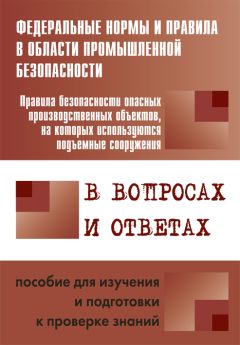 А. Меламед - Правила безопасности опасных производственных объектов, на которых используются подъемные сооружения, в вопросах и ответах. Пособие для изучения и подготовки к проверке знаний