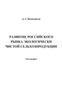Александр Нечитайлов - Развитие российского рынка экологически чистой сельхозпродукции