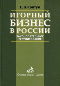 Евгений Ковтун - Игорный бизнес в России. Законодательное регулирование