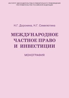 Наталия Доронина - Международное частное право и инвестиции