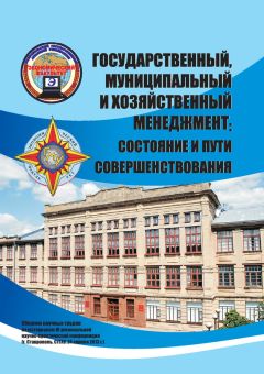 Коллектив авторов - Государственный, муниципальный и хозяйственный менеджмент: состояние и пути совершенствования. Сборник научных трудов по материалам III региональной научно-практической конференции (г. Ставрополь, СтГАУ, 24 апреля 2013 г.)