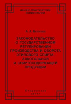 Алексей Бекташев - Законодательство о государственном регулировании производства и оборота этилового спирта, алкогольной и спиртосодержащей продукции