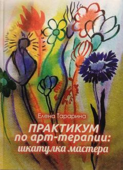 Елена Тарарина - Практикум по арт-терапии. Шкатулка мастера