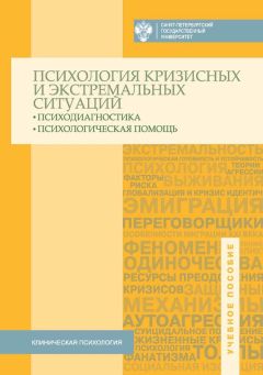 Коллектив авторов - Психология кризисных и экстремальных ситуаций. Психодиагностика и психологическая помощь