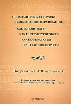 Коллектив авторов - Психологическая служба в современном образовании: Рабочая книга