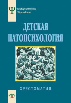 Коллектив авторов - Детская патопсихология. Хрестоматия