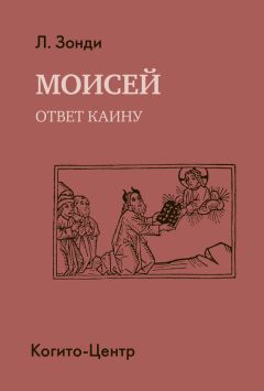 Леопольд Зонди - Моисей. Ответ Каину