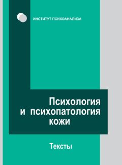 Коллектив авторов - Психология и психопатология кожи. Тексты