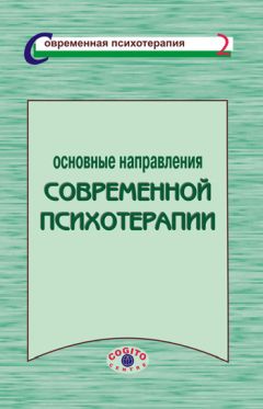 Коллектив авторов - Основные направления современной психотерапии
