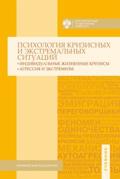 Коллектив авторов - Психология кризисных и экстремальных ситуаций. Индивидуальные жизненные кризисы; агрессия и экстремизм
