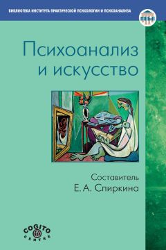 Коллектив авторов - Психоанализ и искусство
