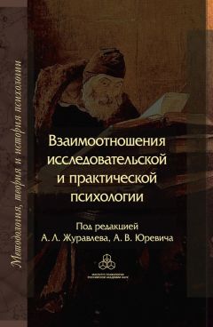 Коллектив авторов - Взаимоотношения исследовательской и практической психологии
