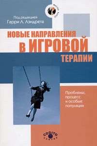 Коллектив авторов - Новые направления в игровой терапии. Проблемы, процесс и особые популяции