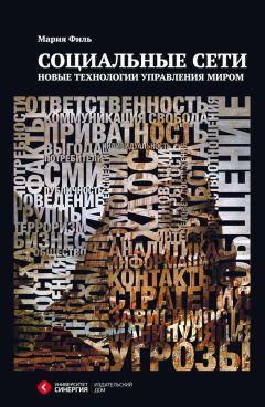 Мария Филь - Социальные сети. Новые технологии управления миром