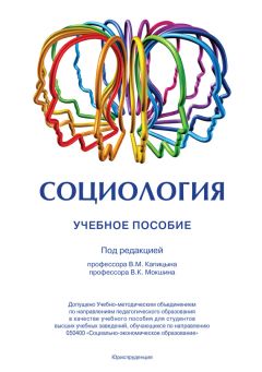 Коллектив авторов - Социология. Учебное пособие
