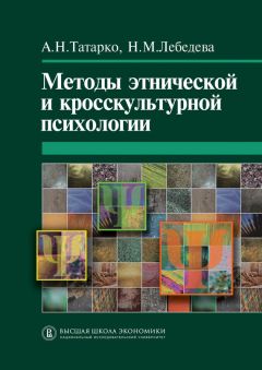 Александр Татарко - Методы этнической и кросскультурной психологии