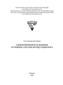 Елена Смолева - Удовлетворенность жизнью и уровень счастья: взгляд социолога