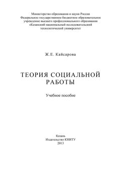 Жанна Кайсарова - Теория социальной работы