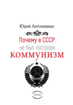 Юрий Антонишкис - Почему в СССР не был построен коммунизм. Социологическое исследование