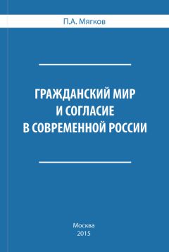 П. Мягков - Гражданский мир и согласие в современной России