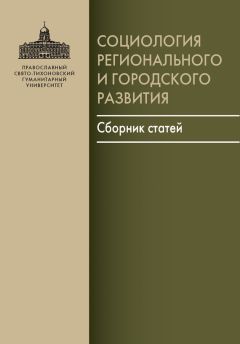 Коллектив авторов - Социология регионального и городского развития. Сборник статей