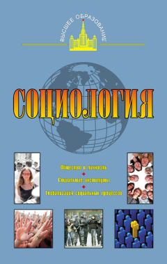 Коллектив авторов - Социология