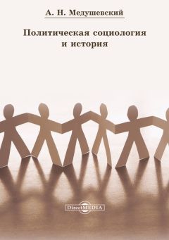 Андрей Медушевский - Политическая социология и история