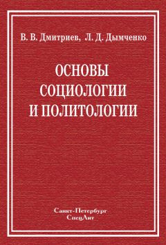 Леонид Дымченко - Основы социологии и политологии