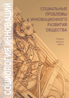 Коллектив авторов - Социальные проблемы инновационного развития общества