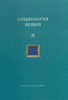 Коллектив авторов - Социология вещей (сборник статей)