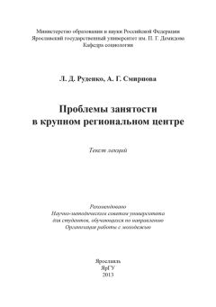 Анна Смирнова - Проблемы занятости в крупном региональном центре