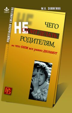 Марина Зажигина - Чего не стоит делать родителям, но что они все равно делают