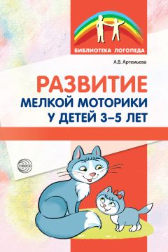 Александра Артемьева - Развитие мелкой моторики у детей 3-5 лет