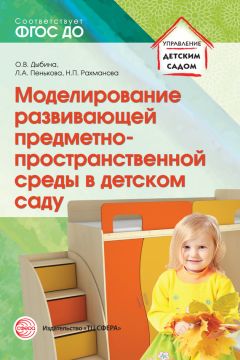 Людмила Пенькова - Моделирование развивающей предметно-пространственной среды в детском саду