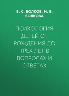 Борис Волков - Психология детей от рождения до трех лет в вопросах и ответах