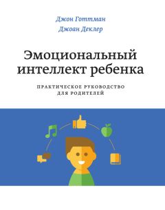 Джоан Деклер - Эмоциональный интеллект ребенка. Практическое руководство для родителей