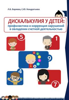 Л. Баряева - Дискалькулия у детей: профилактика и коррекция нарушений в овладении счетной деятельностью