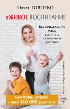 Товпеко Ольга - #Живое воспитание. Как неидеальной маме воспитать счастливого ребенка