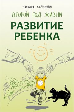 Наталья Кулакова - Развитие ребенка. Второй год жизни. Практический курс для родителей