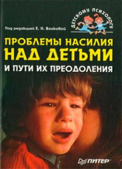 Коллектив авторов - Проблемы насилия над детьми и пути их преодоления